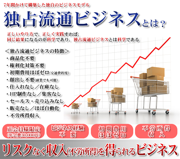 独占流通ビジネスとは?