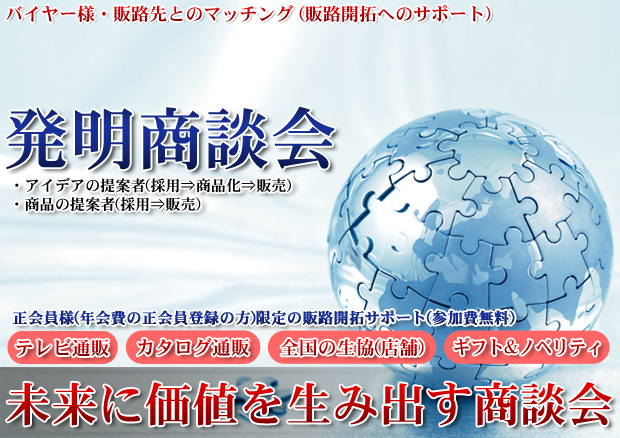発明商談会