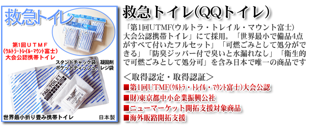 救急トイレ(QQトイレ)