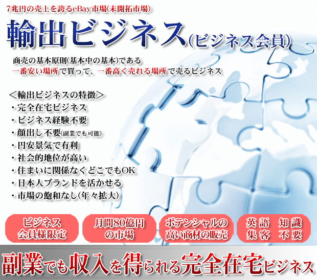 輸出ビジネス