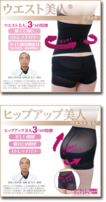 ウエスト美人・ヒップアップ美人
