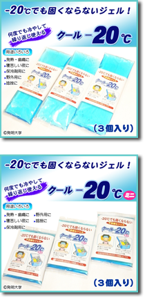 クール-20℃・クール-20℃ミニ
