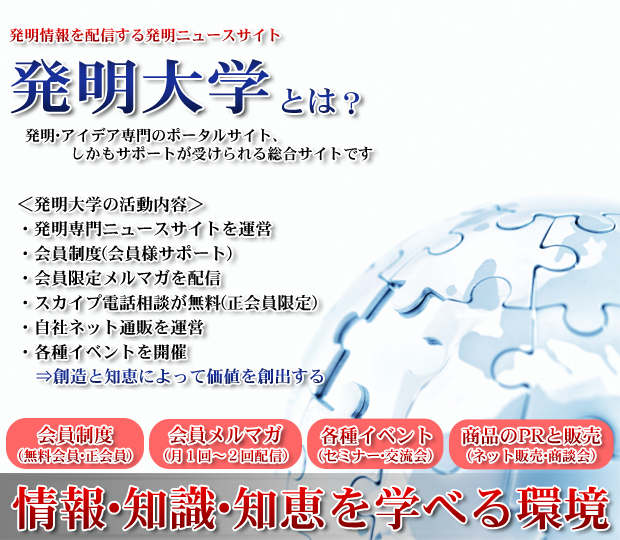 発明大学とは?