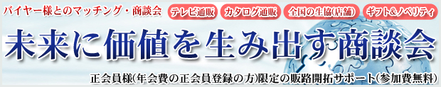 発明商談会