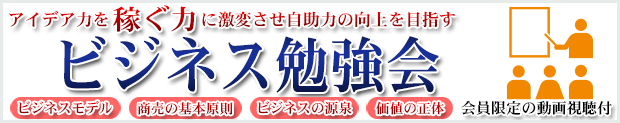 ビジネス勉強会