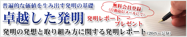 卓越した発明(発明無料レポート)