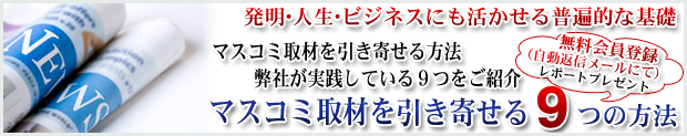 マスコミ取材を引き寄せる9つの方法(発明無料レポート)