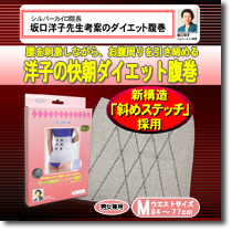 洋子の快朝ダイエット腹巻
