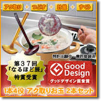 アク取りお玉
